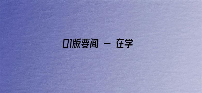 01版要闻 - 在学习贯彻习近平新时代中国特色社会主义思想主题教育工作会议上的讲话